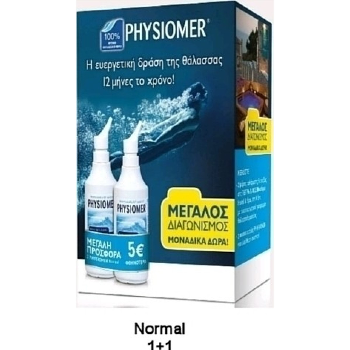 Physiomer|Set Normal Jet Children 6+/Adultss| Αποσυμφορητικό Ρινικό Διάλυμα Παιδιά 6+ και Ενήλικεςς |135ml (1+1) 5€ ΦΘΗΝΟΤΕΡΑ